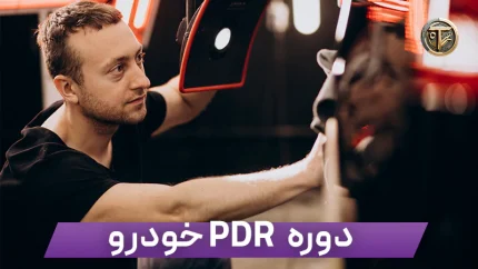 دوره آموزش PDR خودرو